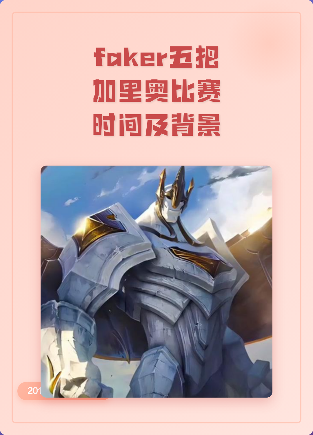 包含Faker连续五场比赛得分超过逆转,RNG挑战极限!的词条 包含Faker连续五场比赛得分超过逆转,RNG挑战极限!的词条